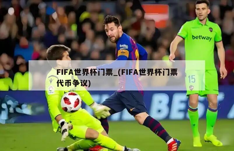 FIFA世界杯门票_(FIFA世界杯门票代币争议)