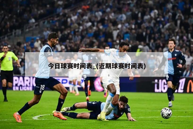 详细阅读:今日球赛时间表_(近期球赛时间表) 今日球赛时间表_(近期球赛时间表)