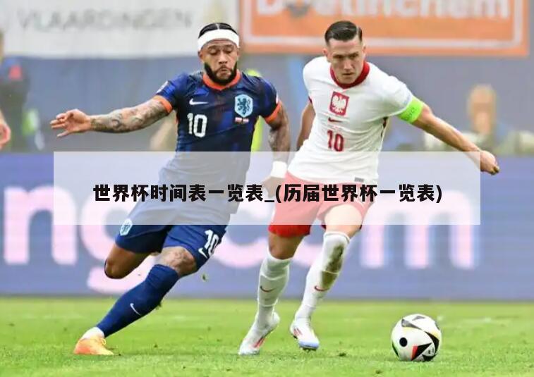 世界杯时间表一览表_(历届世界杯一览表)