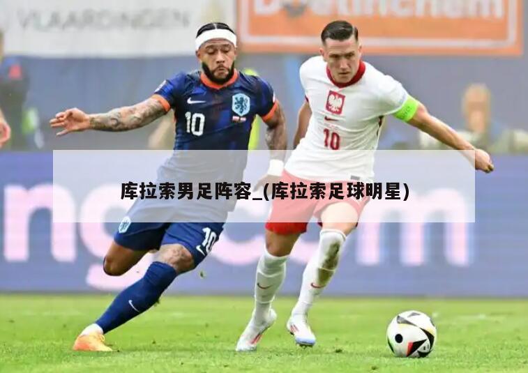 库拉索男足阵容_(库拉索足球明星)