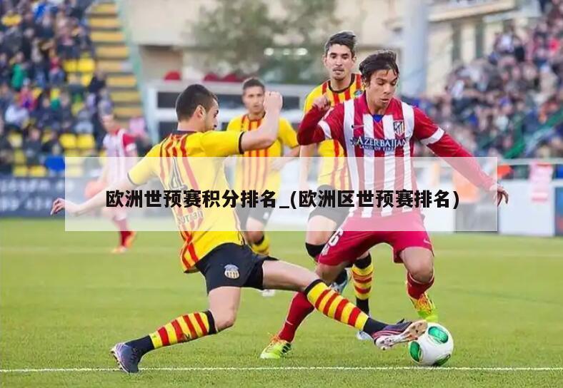 欧洲世预赛积分排名_(欧洲区世预赛排名)