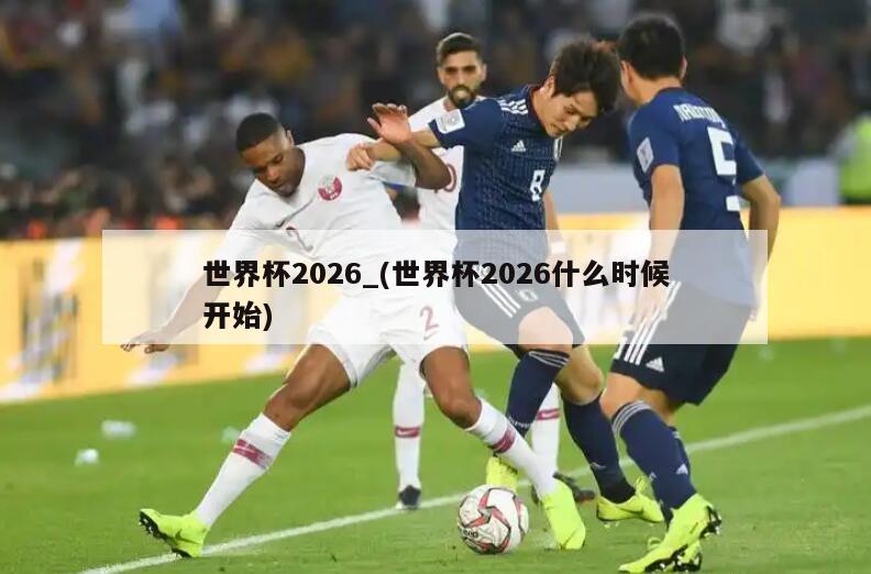 世界杯2026_(世界杯2026什么时候开始)