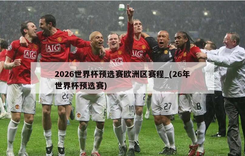 2026世界杯预选赛欧洲区赛程_(26年世界杯预选赛)