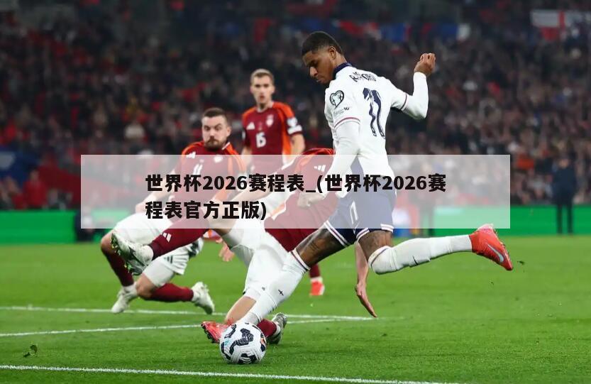 世界杯2026赛程表_(世界杯2026赛程表官方正版)