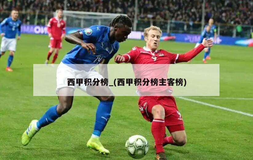 西甲积分榜_(西甲积分榜主客榜)