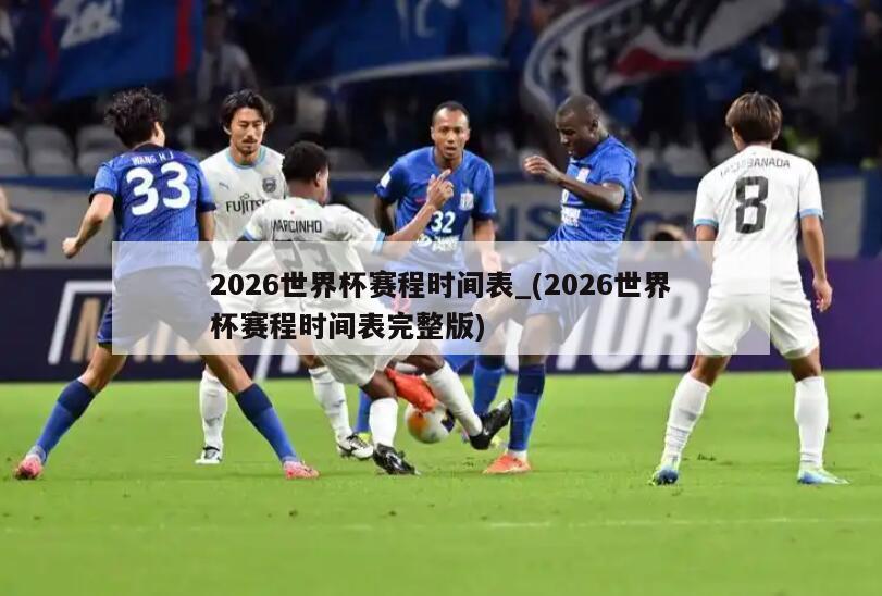 2026世界杯赛程时间表_(2026世界杯赛程时间表完整版)